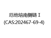 厄他培南侧链Ⅰ(CAS:202024-05-03)  